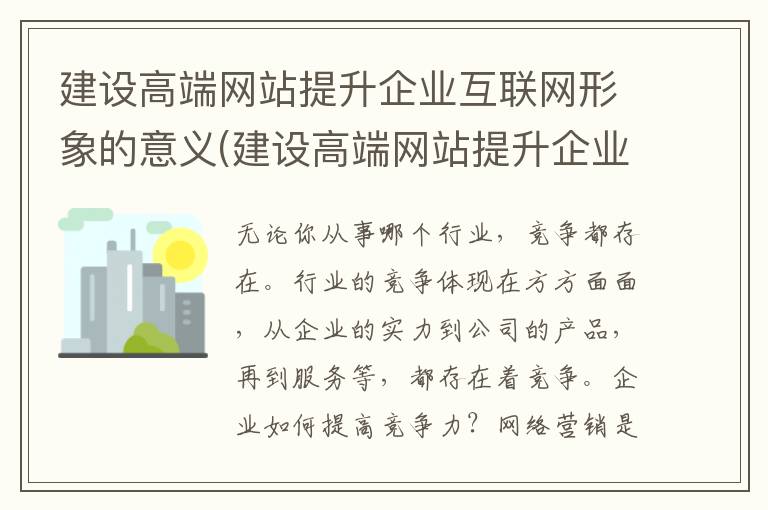 建设高端网站提升企业互联网形象的意义(建设高端网站提升企业互联网形象的措施)