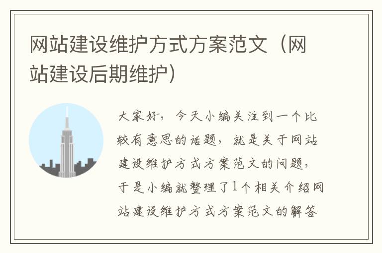 网站建设维护方式方案范文（网站建设后期维护）