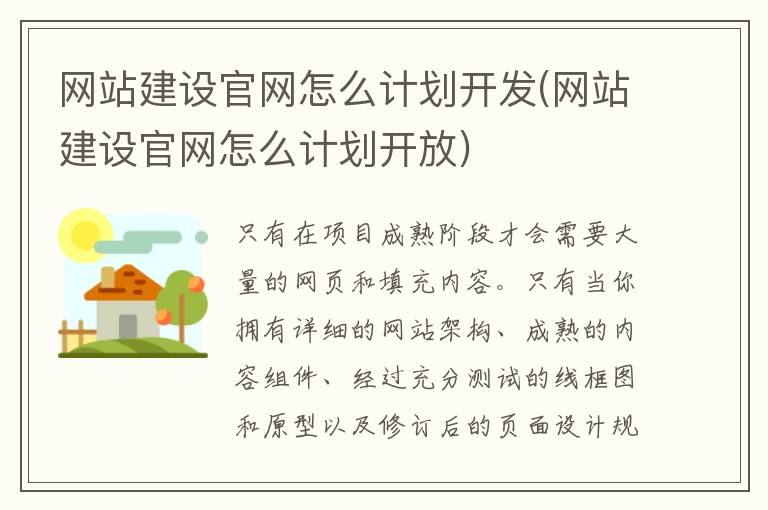 网站建设官网怎么计划开发(网站建设官网怎么计划开放)