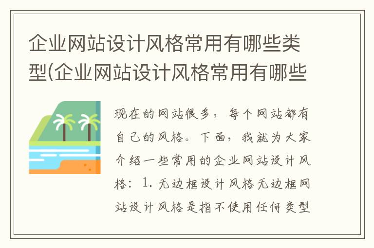 企业网站设计风格常用有哪些类型(企业网站设计风格常用有哪些方法)