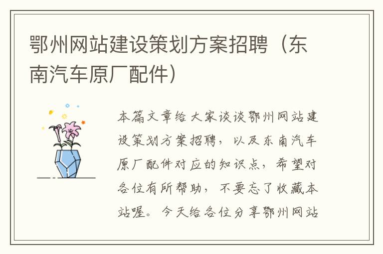 鄂州网站建设策划方案招聘（东南汽车原厂配件）