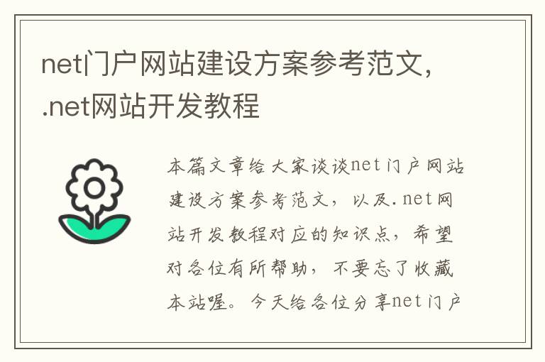 net门户网站建设方案参考范文，.net网站开发教程