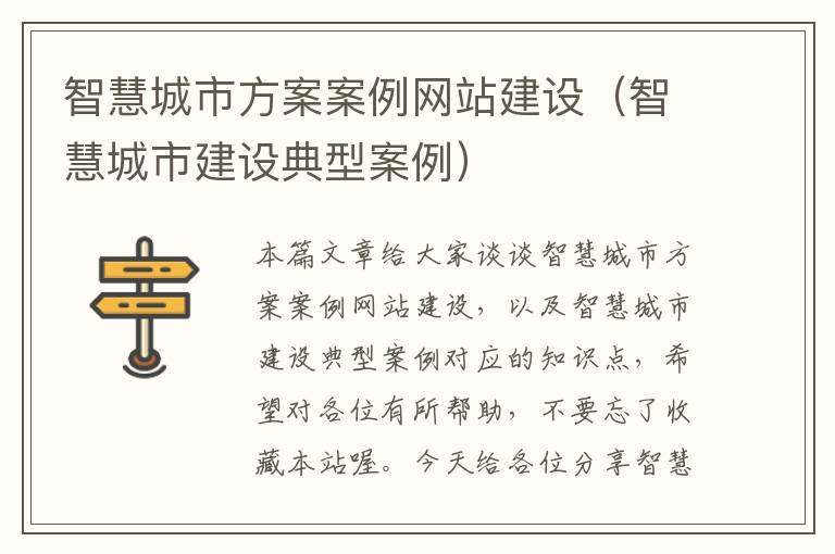 智慧城市方案案例网站建设（智慧城市建设典型案例）