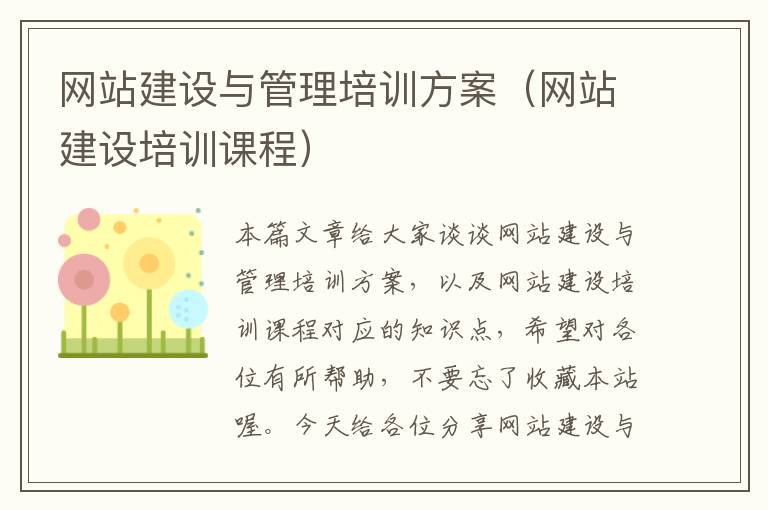 网站建设与管理培训方案（网站建设培训课程）