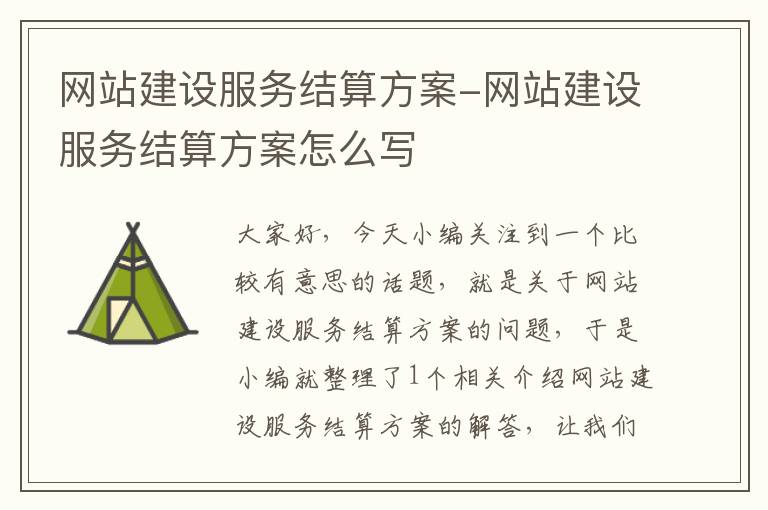 网站建设服务结算方案-网站建设服务结算方案怎么写