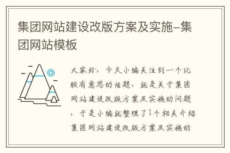 集团网站建设改版方案及实施-集团网站模板