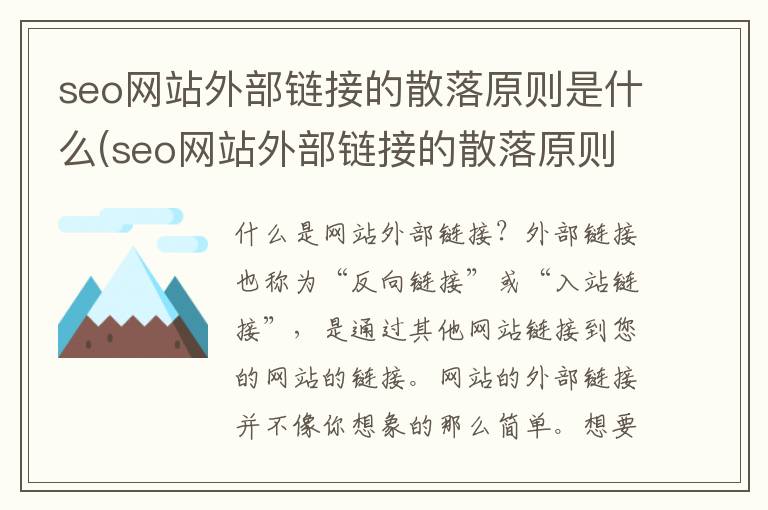 seo网站外部链接的散落原则是什么(seo网站外部链接的散落原则有哪些)