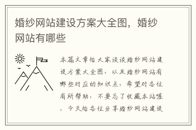 婚纱网站建设方案大全图，婚纱网站有哪些