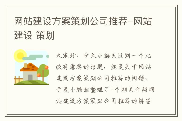 网站建设方案策划公司推荐-网站建设 策划