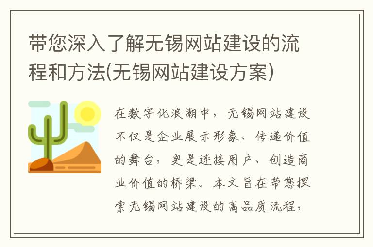 带您深入了解无锡网站建设的流程和方法(无锡网站建设方案)