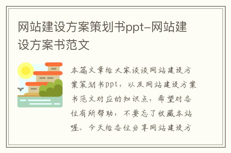 网站建设方案策划书ppt-网站建设方案书范文