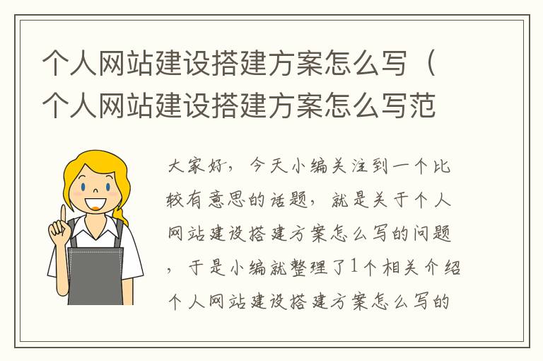 个人网站建设搭建方案怎么写（个人网站建设搭建方案怎么写范文）