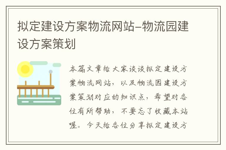 拟定建设方案物流网站-物流园建设方案策划