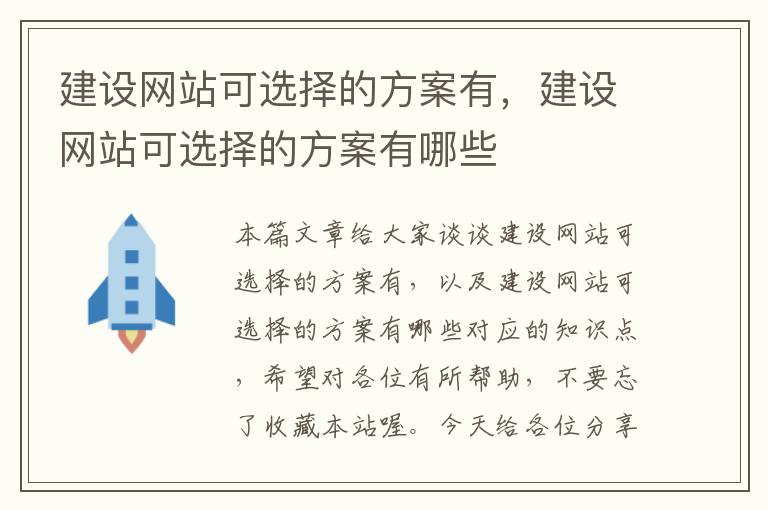 建设网站可选择的方案有，建设网站可选择的方案有哪些