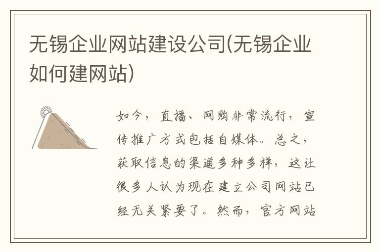 无锡企业网站建设公司(无锡企业如何建网站)