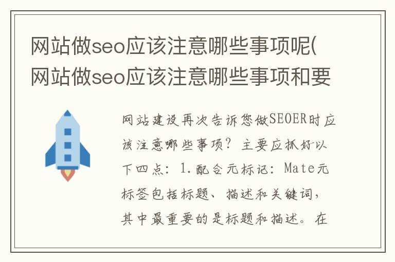 网站做seo应该注意哪些事项呢(网站做seo应该注意哪些事项和要求)