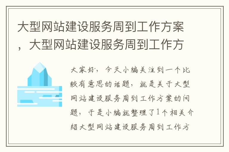 大型网站建设服务周到工作方案，大型网站建设服务周到工作方案怎么写