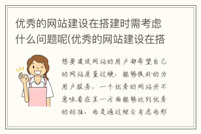 优秀的网站建设在搭建时需考虑什么问题呢(优秀的网站建设在搭建时需考虑什么问题和建议)