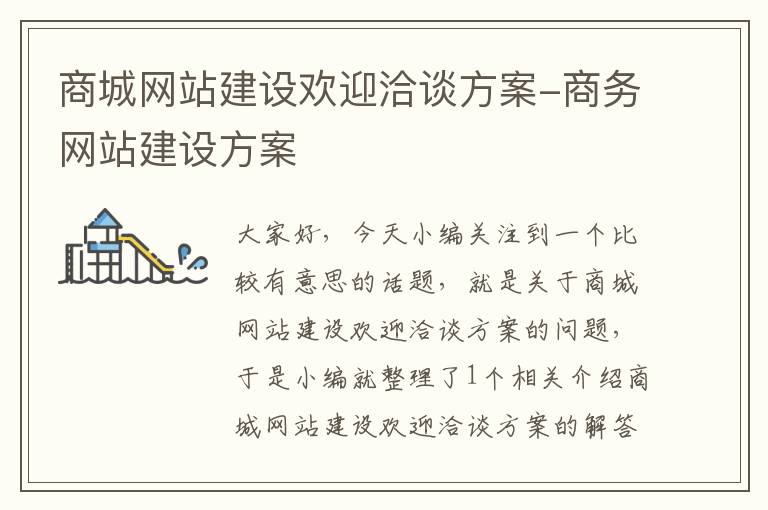 商城网站建设欢迎洽谈方案-商务网站建设方案