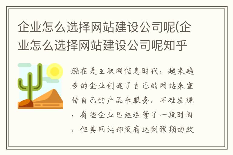 企业怎么选择网站建设公司呢(企业怎么选择网站建设公司呢知乎)