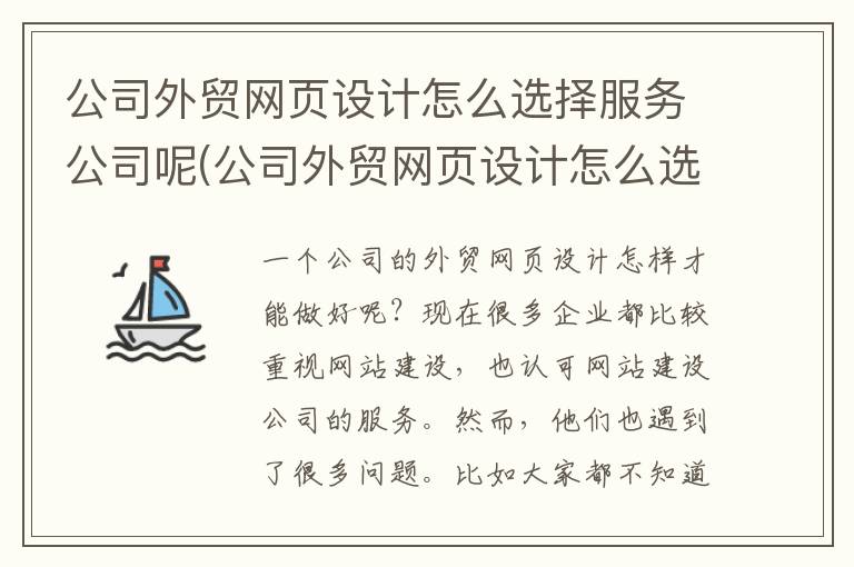 公司外贸网页设计怎么选择服务公司呢(公司外贸网页设计怎么选择服务公司类型)