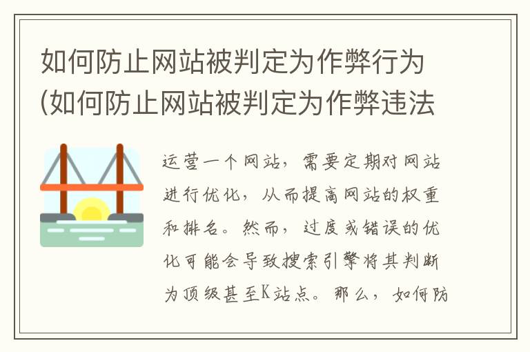 如何防止网站被判定为作弊行为(如何防止网站被判定为作弊违法)