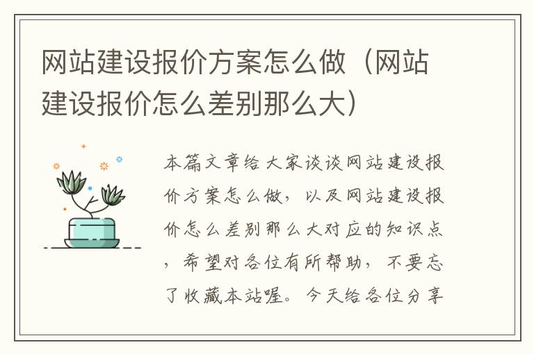 网站建设报价方案怎么做（网站建设报价怎么差别那么大）