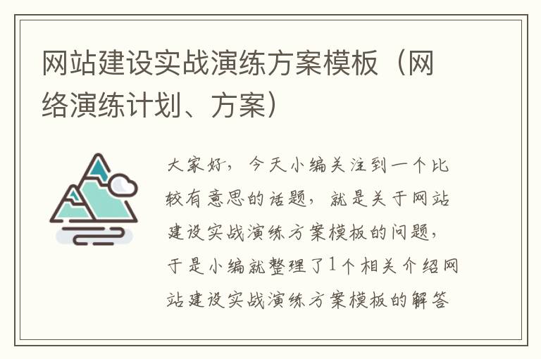 网站建设实战演练方案模板（网络演练计划、方案）