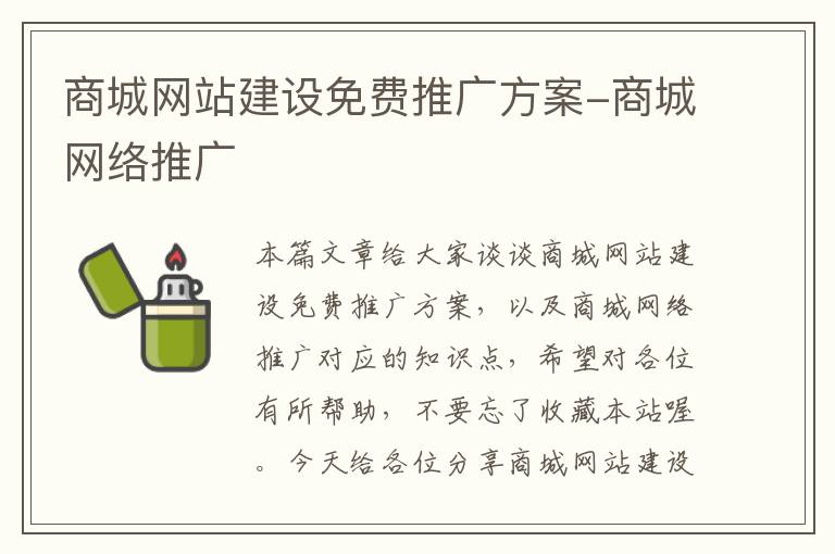 商城网站建设免费推广方案-商城网络推广