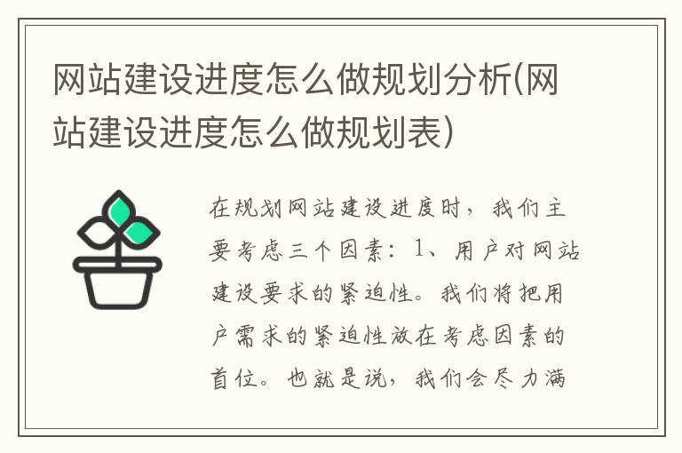 网站建设进度怎么做规划分析(网站建设进度怎么做规划表)