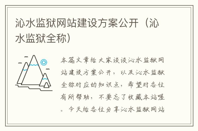 沁水监狱网站建设方案公开（沁水监狱全称）