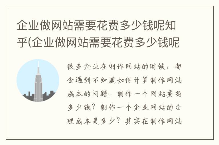 企业做网站需要花费多少钱呢知乎(企业做网站需要花费多少钱呢)