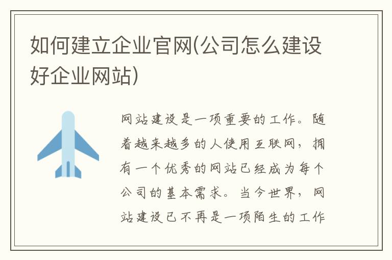 如何建立企业官网(公司怎么建设好企业网站)