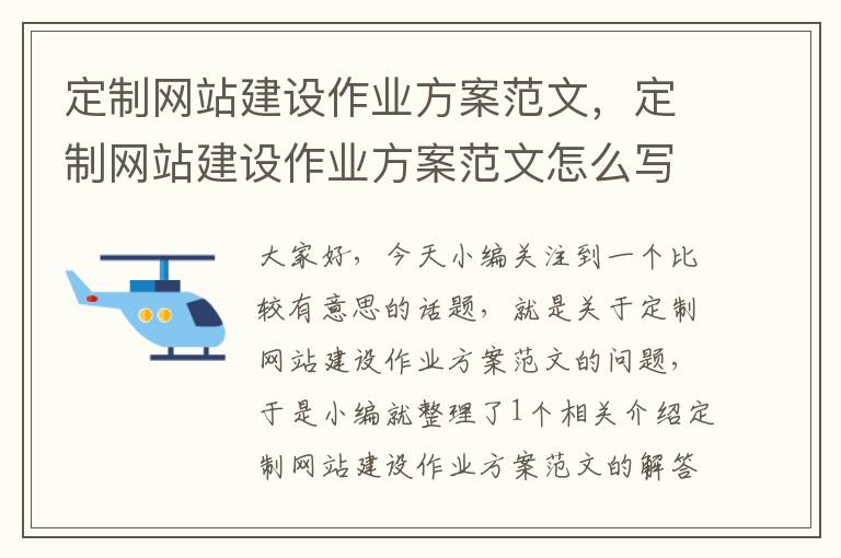 定制网站建设作业方案范文，定制网站建设作业方案范文怎么写