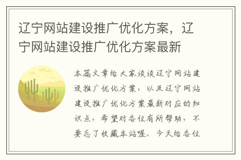 辽宁网站建设推广优化方案，辽宁网站建设推广优化方案最新