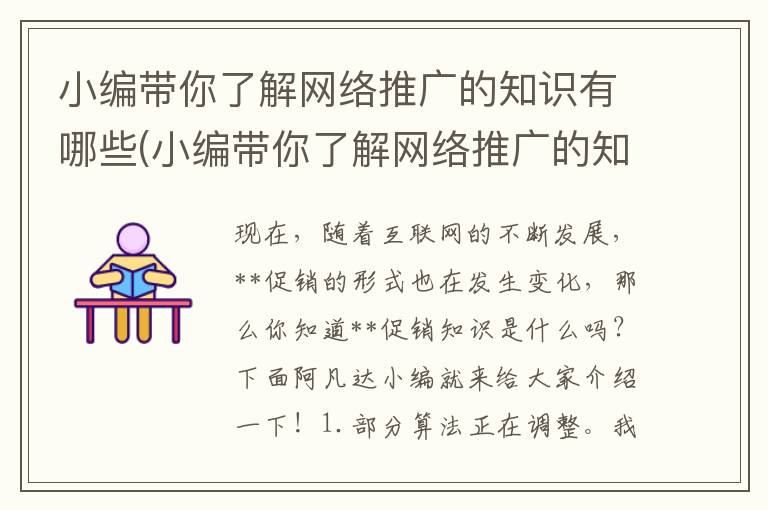 小编带你了解网络推广的知识有哪些(小编带你了解网络推广的知识点)