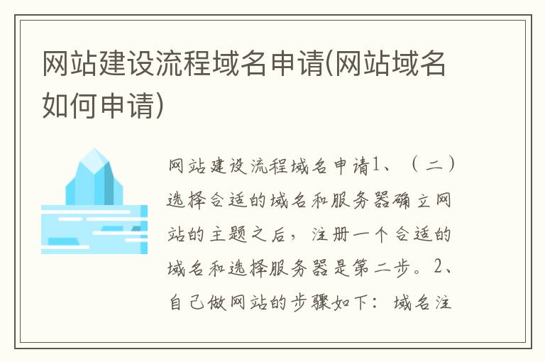 网站建设流程域名申请(网站域名如何申请)