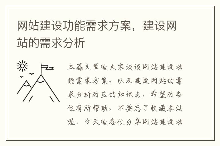 网站建设功能需求方案，建设网站的需求分析