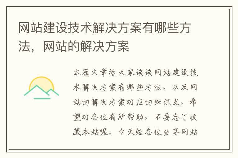 网站建设技术解决方案有哪些方法，网站的解决方案