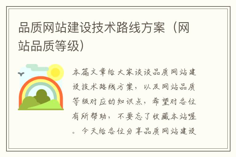 品质网站建设技术路线方案（网站品质等级）