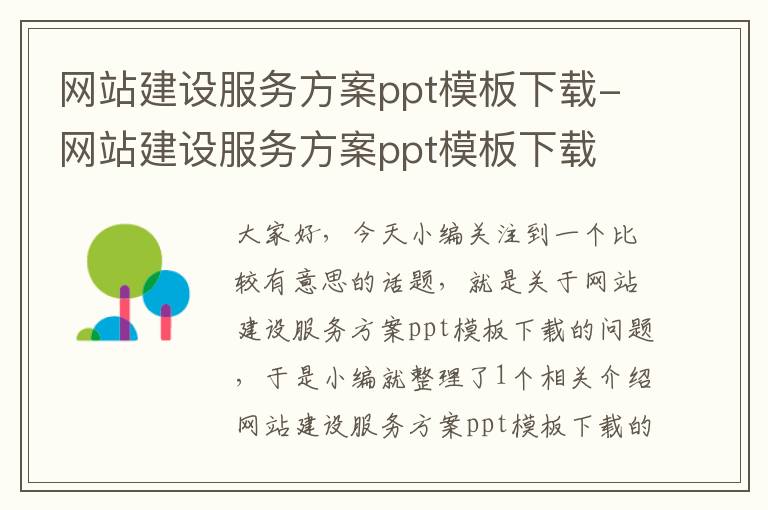 网站建设服务方案ppt模板下载-网站建设服务方案ppt模板下载