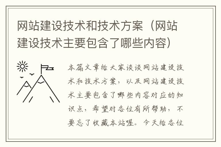 网站建设技术和技术方案（网站建设技术主要包含了哪些内容）