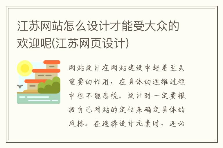 江苏网站怎么设计才能受大众的欢迎呢(江苏网页设计)