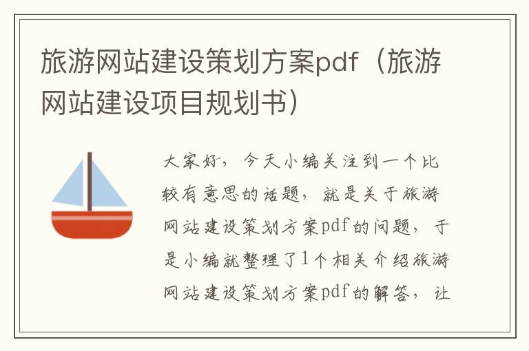 旅游网站建设策划方案pdf（旅游网站建设项目规划书）