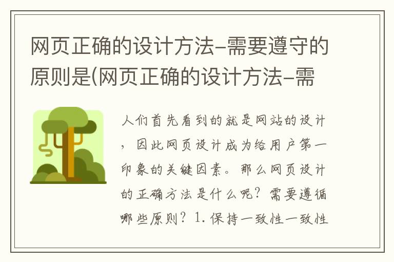 网页正确的设计方法-需要遵守的原则是(网页正确的设计方法-需要遵守的原则有哪些)