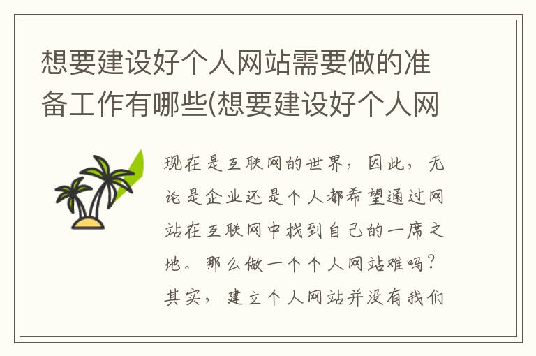 想要建设好个人网站需要做的准备工作有哪些(想要建设好个人网站需要做的准备工作包括)