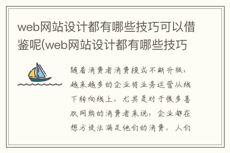 web网站设计都有哪些技巧可以借鉴呢(web网站设计都有哪些技巧可以借鉴呢英语)