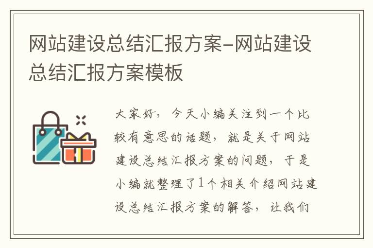 网站建设总结汇报方案-网站建设总结汇报方案模板