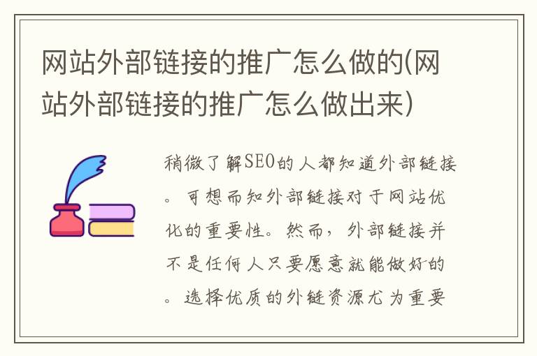 网站外部链接的推广怎么做的(网站外部链接的推广怎么做出来)