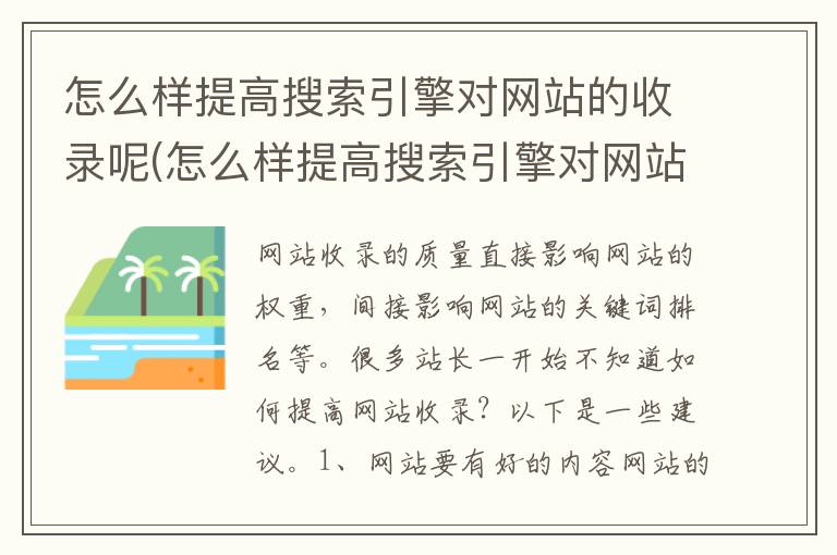 怎么样提高搜索引擎对网站的收录呢(怎么样提高搜索引擎对网站的收录呢知乎)